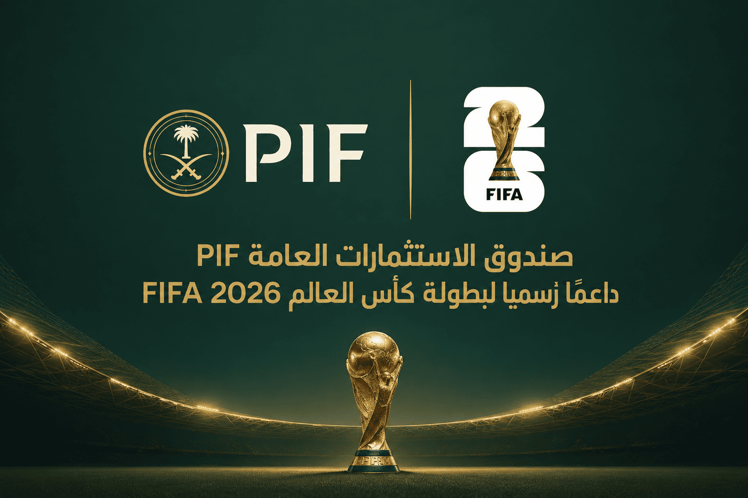 صندوق الاستثمارات العامة PIF داعمًا رسميًا لبطولة كأس العالم FIFA 2026