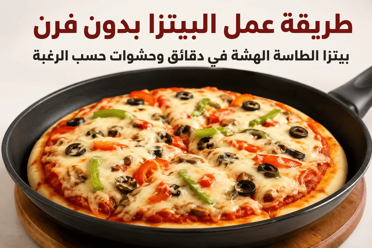 طريقة عمل البيتزا بدون فرن.. بيتزا الطاسة الهشة في دقائق وحشوات حسب الرغبة