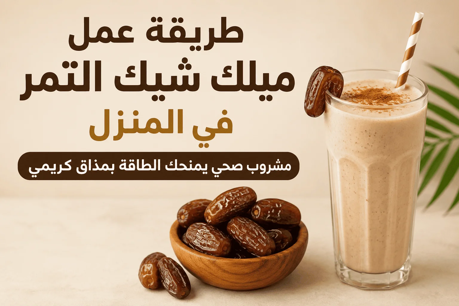 طريقة عمل ميلك شيك التمر في المنزل.. مشروب صحي يمنحك الطاقة بمذاق كريمي