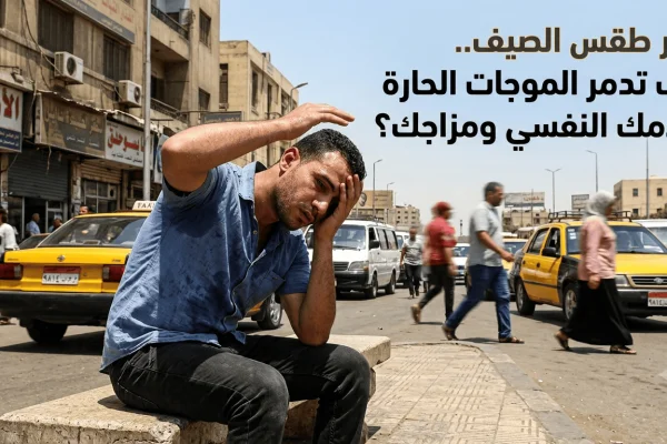 احذر طقس الصيف.. كيف تدمر الموجات الحارة سلامك النفسي ومزاجك؟