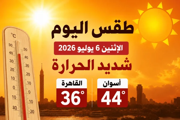 طقس اليوم الإثنين 6 يوليو 2026.. شديد الحرارة والعظمى بالقاهرة 36 وأسوان 44