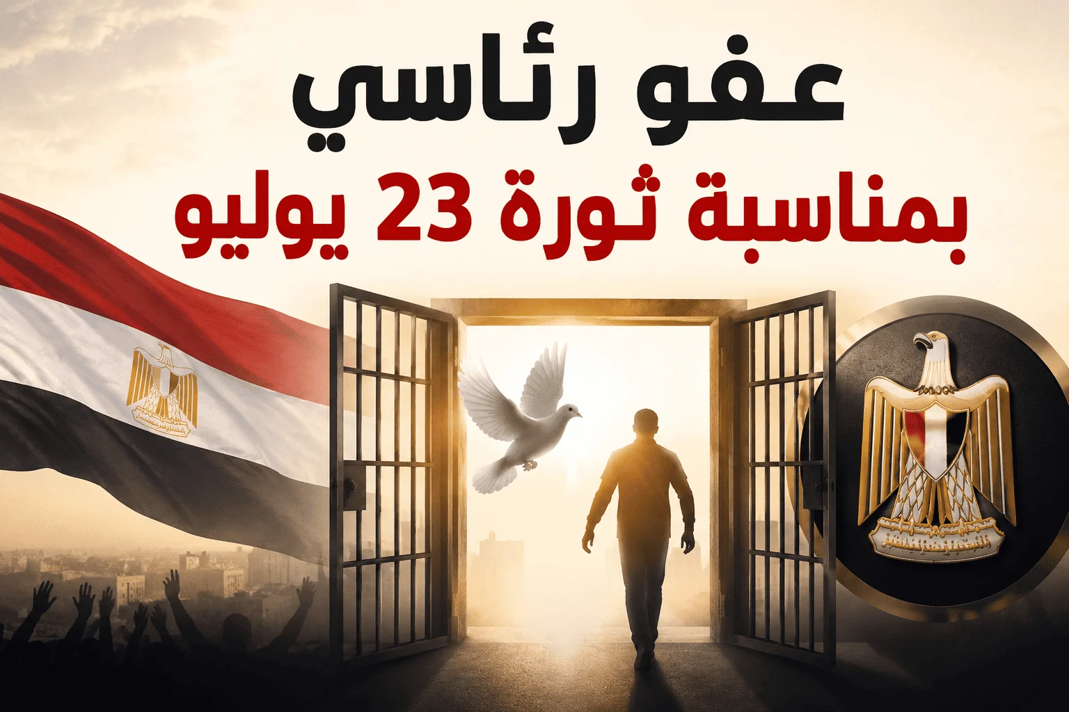 عفو رئاسي بمناسبة ثورة 23 يوليو.. تعرف على الفئات المستفيدة وشروط الإفراج