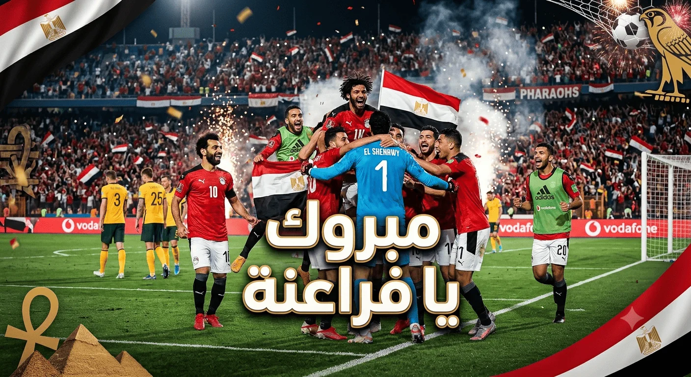 مبروك يا فراعنة.. رسالة مفاجئة للمصريين من قلب السفارة الأسترالية بعد إقصاء الكنغر