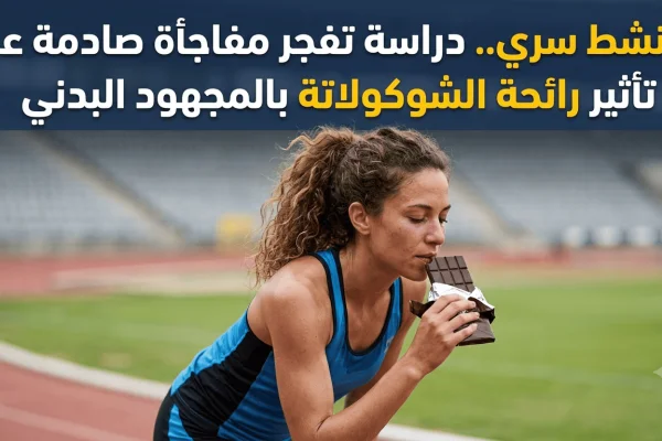 منشط سري.. دراسة تفجر مفاجأة صادمة عن تأثير رائحة الشوكولاتة بالمجهود البدني