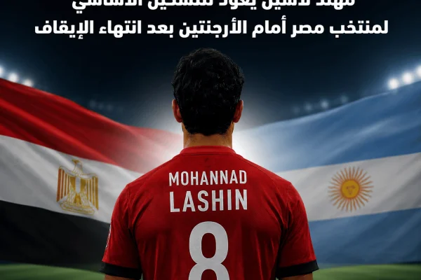 مهند لاشين يعود للتشكيل الأساسي لمنتخب مصر أمام الأرجنتين بعد انتهاء الإيقاف