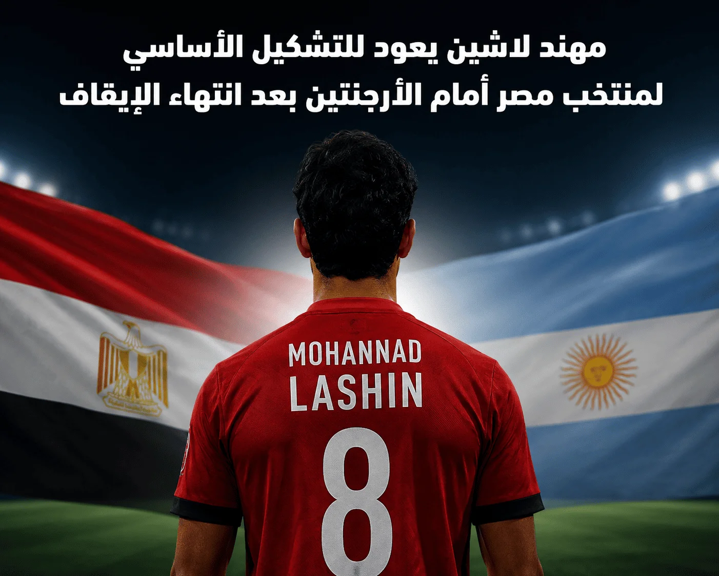 مهند لاشين يعود للتشكيل الأساسي لمنتخب مصر أمام الأرجنتين بعد انتهاء الإيقاف