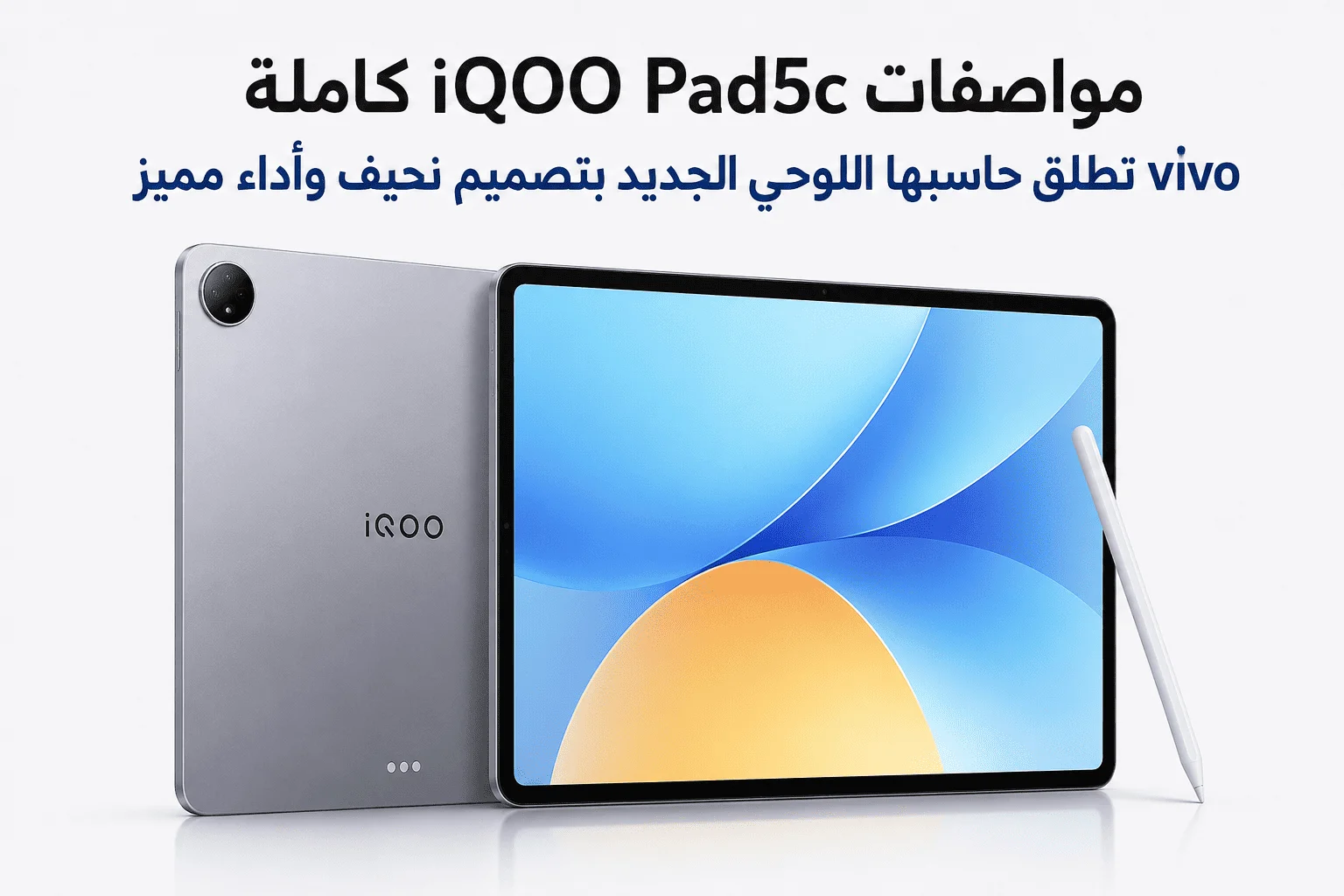 مواصفات iQOO Pad5c كاملة.. vivo تطلق حاسبها اللوحي الجديد بتصميم نحيف وأداء مميز