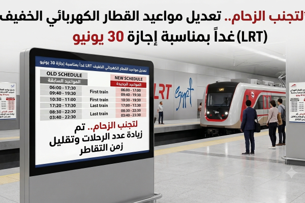لتجنب الزحام.. تعديل مواعيد القطار الكهربائي الخفيف (LRT) غداً بمناسبة إجازة 30 يونيو