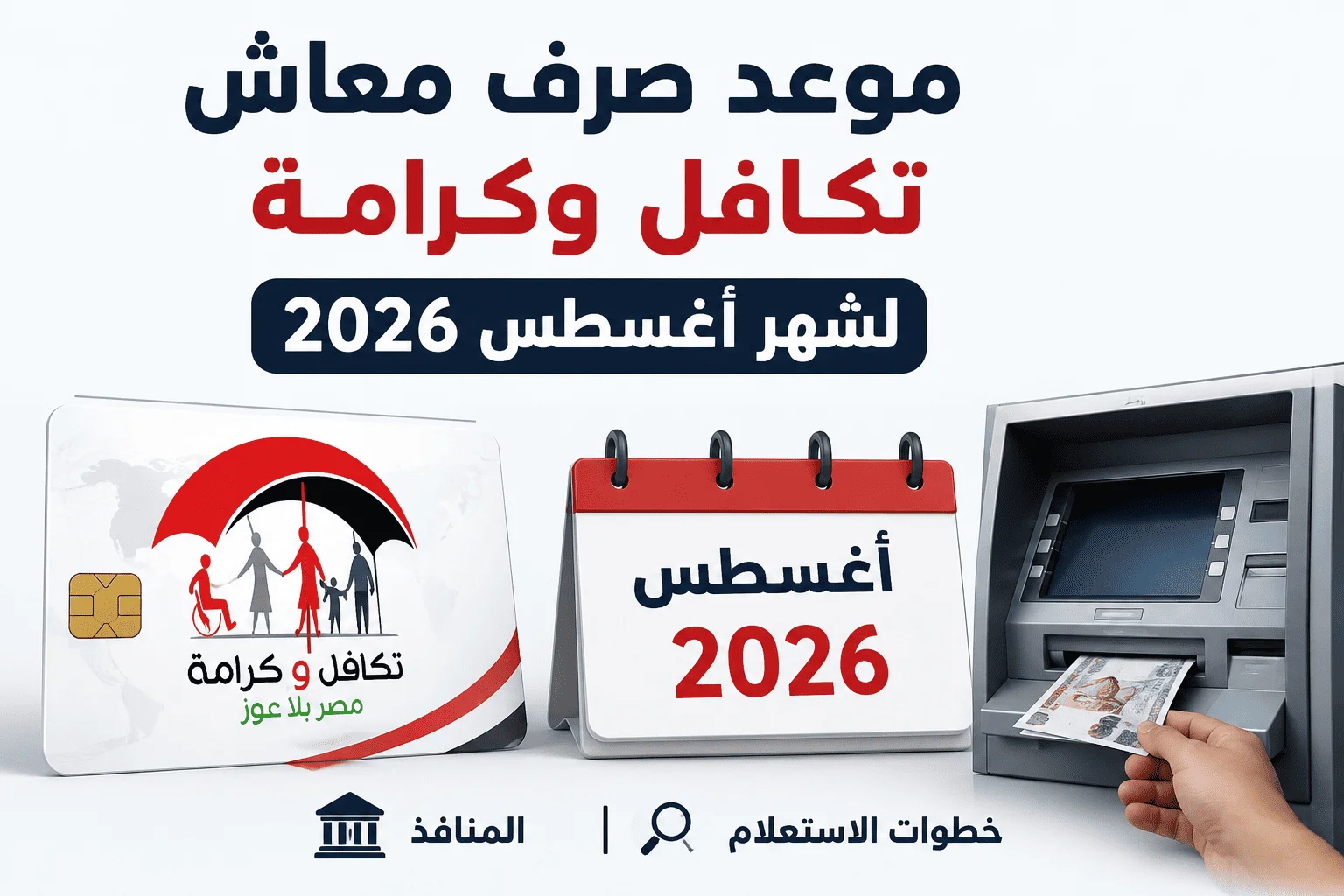 موعد صرف معاش تكافل وكرامة لشهر أغسطس 2026.. والمنافذ وخطوات الاستعلام