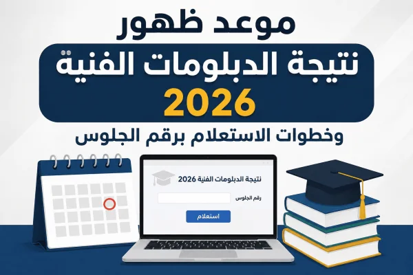 موعد ظهور نتيجة الدبلومات الفنية 2026 وخطوات الاستعلام برقم الجلوس