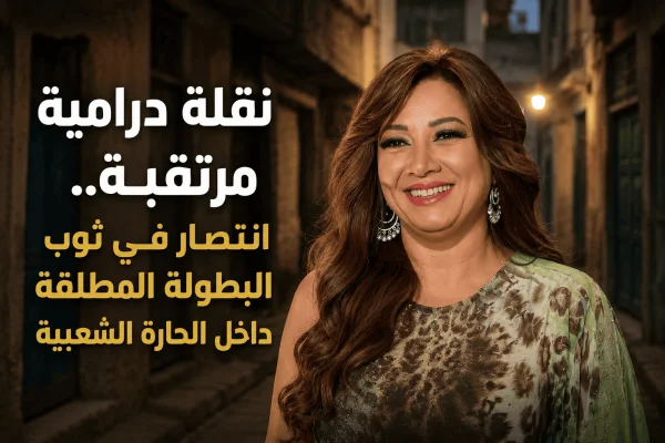 نقلة درامية مرتقبة.. انتصار في ثوب البطولة المطلقة داخل الحارة الشعبية
