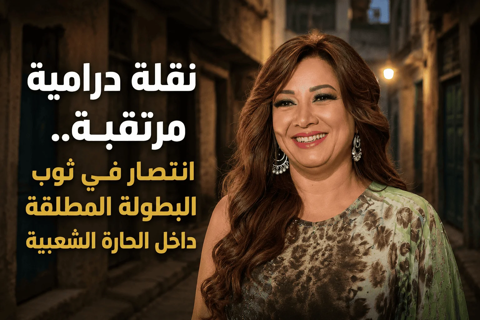 نقلة درامية مرتقبة.. انتصار في ثوب البطولة المطلقة داخل الحارة الشعبية