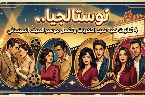 نوستالجيا.. 4 ثنائيات فنية تعيد الذكريات وتشعل موسم الصيف السينمائي
