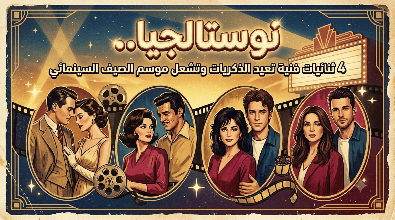 نوستالجيا.. 4 ثنائيات فنية تعيد الذكريات وتشعل موسم الصيف السينمائي