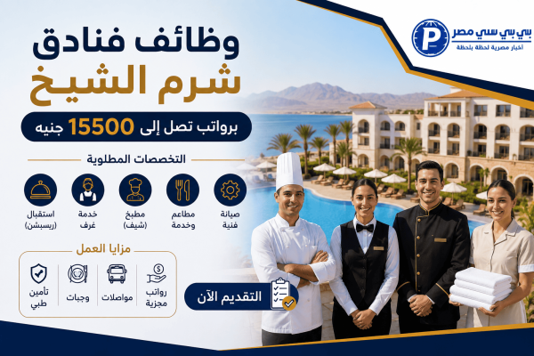 وظائف فنادق شرم الشيخ